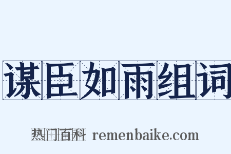 谋臣如雨组词是什么意思的图片